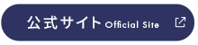 オフィシャルサイト