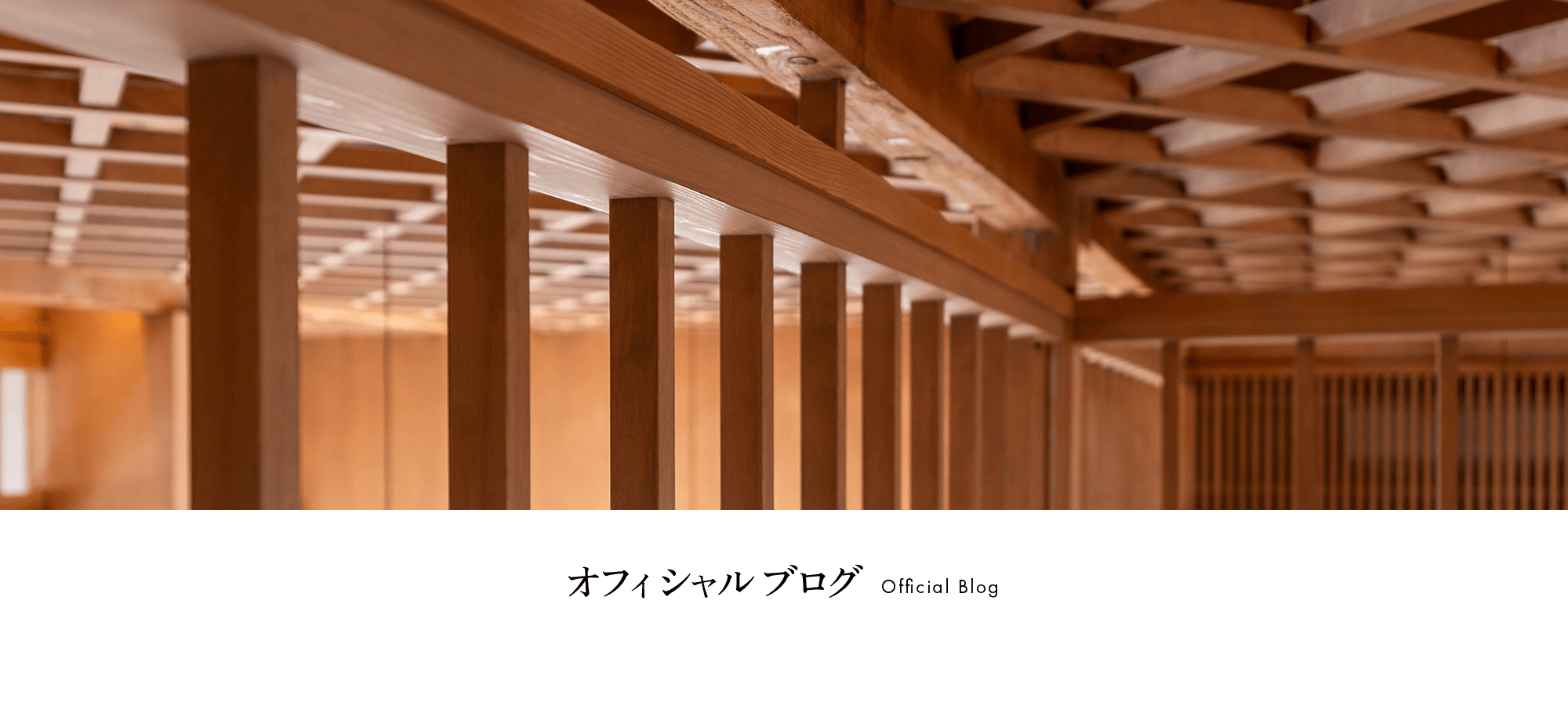 オフィシャルブログ